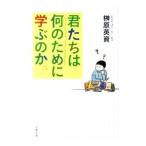 君たちは何のために学ぶのか／榊原英資