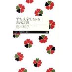 平安文学でわかる恋の法則／高木和子