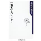「始末」ということ／山折哲雄