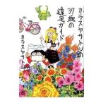 カラスヤサトシの37歳の遠足ガイド／カラスヤサトシ