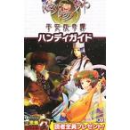 陰陽師〜平安妖奇譚〜ハンディガイド／コーエーテクモゲームス出版部【編】
