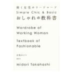おしゃれの教科書−働く女性のワードローブ−／高橋みどり