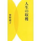 人生の収穫／曾野綾子