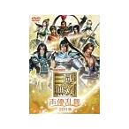 DVD／ライブビデオ 真・三國無双 声優乱舞 2011秋