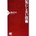 気にしない技術／香山リカ