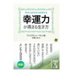 幸運力が高まる生き方／ウィリアム・レーネン