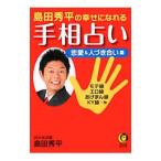 島田秀平の幸せになれる手相占い ?恋愛＆人づき合い篇 ?モテ線 エロ線 あげまん線 ＫＹ線・・・他／島田秀平