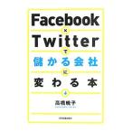 Yahoo! Yahoo!ショッピング(ヤフー ショッピング)Facebook×Twitterで儲かる会社に変わる本／高橋暁子