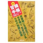 Yahoo! Yahoo!ショッピング(ヤフー ショッピング)新冒険手帳−災害時にも役立つ！生き残り、生きのびるための知識と技術−／かざまりんぺい