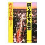 隣り合わせの殺意／西村京太郎