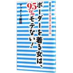 芸能界人気Ｎｏ．１占い師が見抜いた“運”のサイン１１１ ボーダーを着る女は、９５％モテない！／ゲッターズ飯田