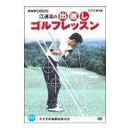 DVD|NHK хобби ... полосный .. . исправление Golf урок Vol.2