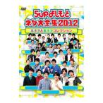 DVD／5upよしもとネタ大全集2012〜本ネタ＆裏ネタコレ