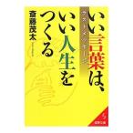 いい言葉は、いい人生をつくるラストメッセージ／斎藤茂太