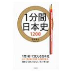 1分間日本史1200／石井貴士