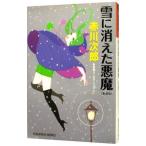  снег . исчезнувший демон [ новый оборудование версия ]( демон серии 4)| Akagawa Jiro 