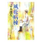  способ цветок болезнь .| Hahakigi Hosei 