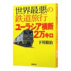 世界最悪の鉄道旅行ユーラシア横断２万キロ／下川裕治
