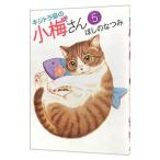 キジトラ猫の小梅さん 5／ほしのなつみ
