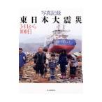  фотография регистрация Восточная Япония большой землетрясение 