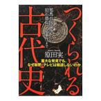 つくられる古代史／原田実（1961〜）
