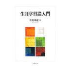 生涯学習論入門／今西幸蔵