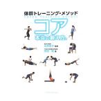 コア本当の鍛え方。 体幹トレーニング・メソッド／石井直方【監修】
