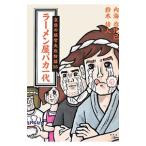 ラーメン屋バカ一代／内海啓比己