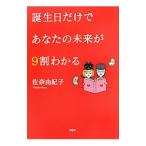 誕生日だけであなたの未来が９割わかる／佐奈由紀子