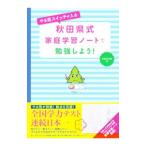 やる気スイッチが入る秋田県式家庭学習ノートで勉強しよう！／主婦の友社