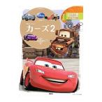 カーズ2／斎藤妙子