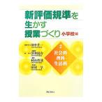 新評価規準を生かす授業づくり 2／田中孝一（1951〜）