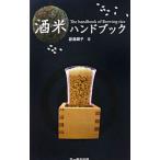 酒米ハンドブック/副島顕子