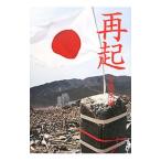 再起／宮嶋茂樹