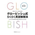 Yahoo! Yahoo!ショッピング(ヤフー ショッピング)非ネイティブのためのグロービッシュ式らくらく英語勉強法 たった1500語で世界で話せる人になる／関口雄一