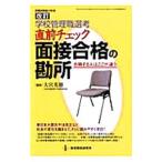 学校管理職選考・直前チェック面接合格の勘所／大宮光徳