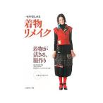 一年中楽しめる着物リメイク／日本ヴォーグ社