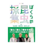 ぼくらの昆虫採集／養老孟司