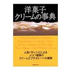 洋菓子クリームの事典