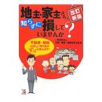地主・家主さん、知らずに損していませんか？／法律・税金・経営を学ぶ会
