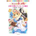 魔法屋ポプルお菓子の館とチョコレートの魔法／堀口勇太