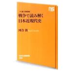 戦争で読み解く日本近現代史／河合敦