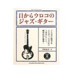 目からウロコのジャズ・ギター/菅野義孝