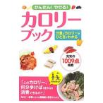 Yahoo! Yahoo!ショッピング(ヤフー ショッピング)かんたん！やせる！カロリーブック／西東社