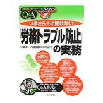 いまさら人に聞けない「労務トラブル防止」の実務／川島孝一（１９６６〜）