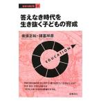 Yahoo! Yahoo!ショッピング(ヤフー ショッピング)答えなき時代を生き抜く子どもの育成／奈須正裕