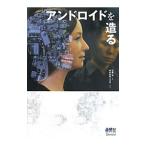 Yahoo! Yahoo!ショッピング(ヤフー ショッピング)アンドロイドを造る／石黒浩