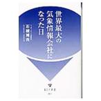 世界最大の気象情報会社になった日／石橋博