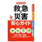 見てわかる救急・災害安心ガイド／山本保博