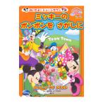 ミッキーのポンポンをさがしに／田中伸輔
